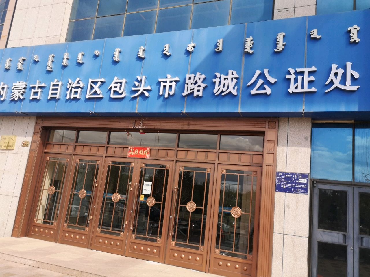 内蒙古自治区包头市路诚公证处
