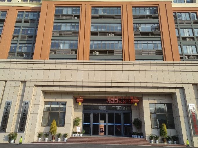 新干县教育体育局