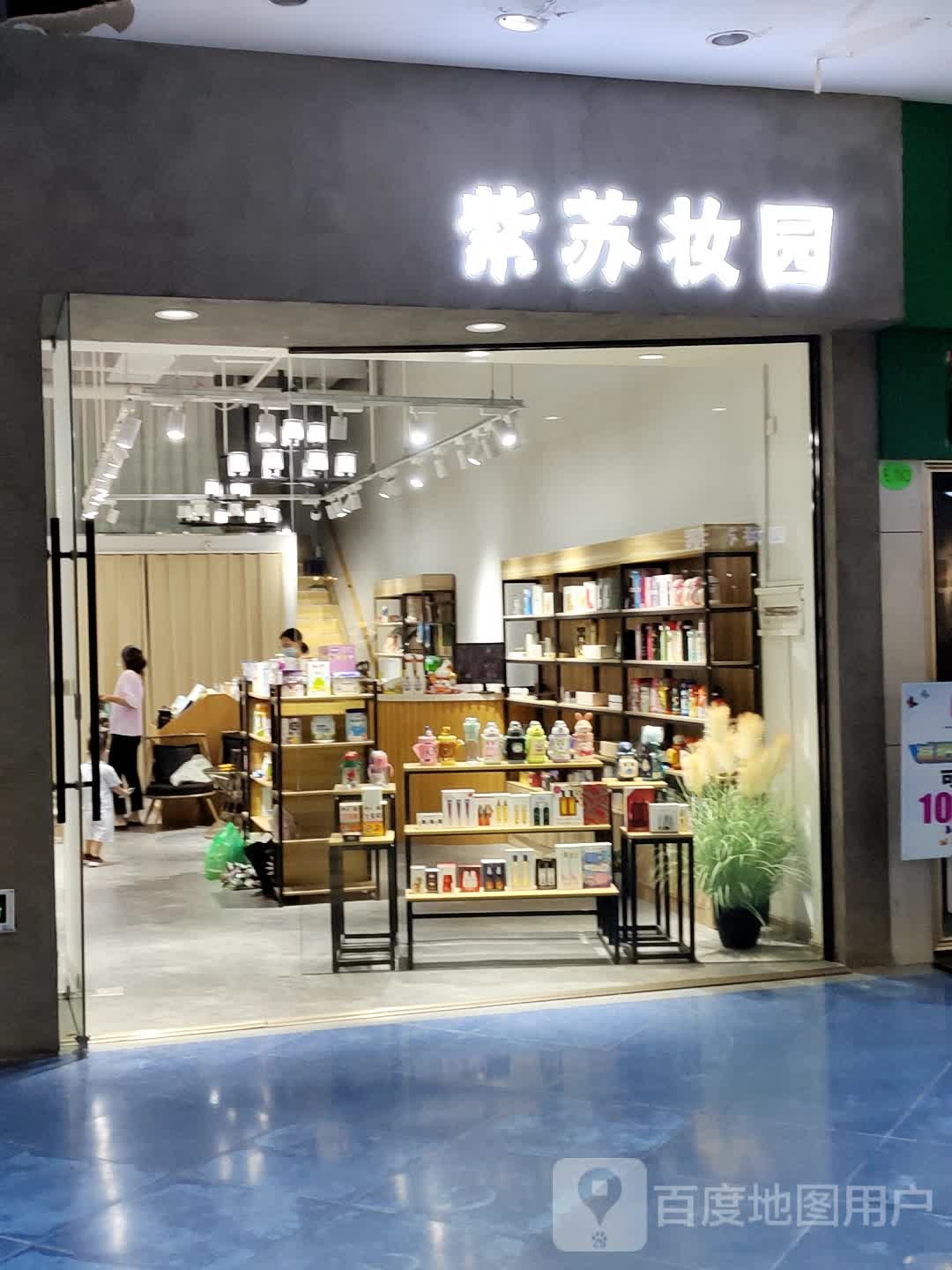 紫苏妆园(曼哈顿商业广场店)