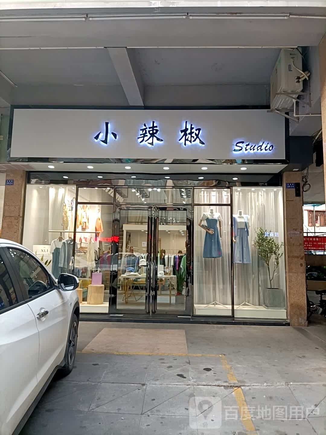 小辣椒(逢源商业街店)