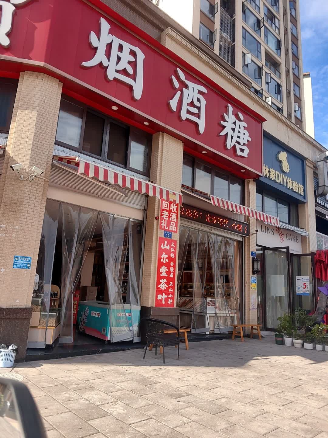 杰耀商贸烟酒糖