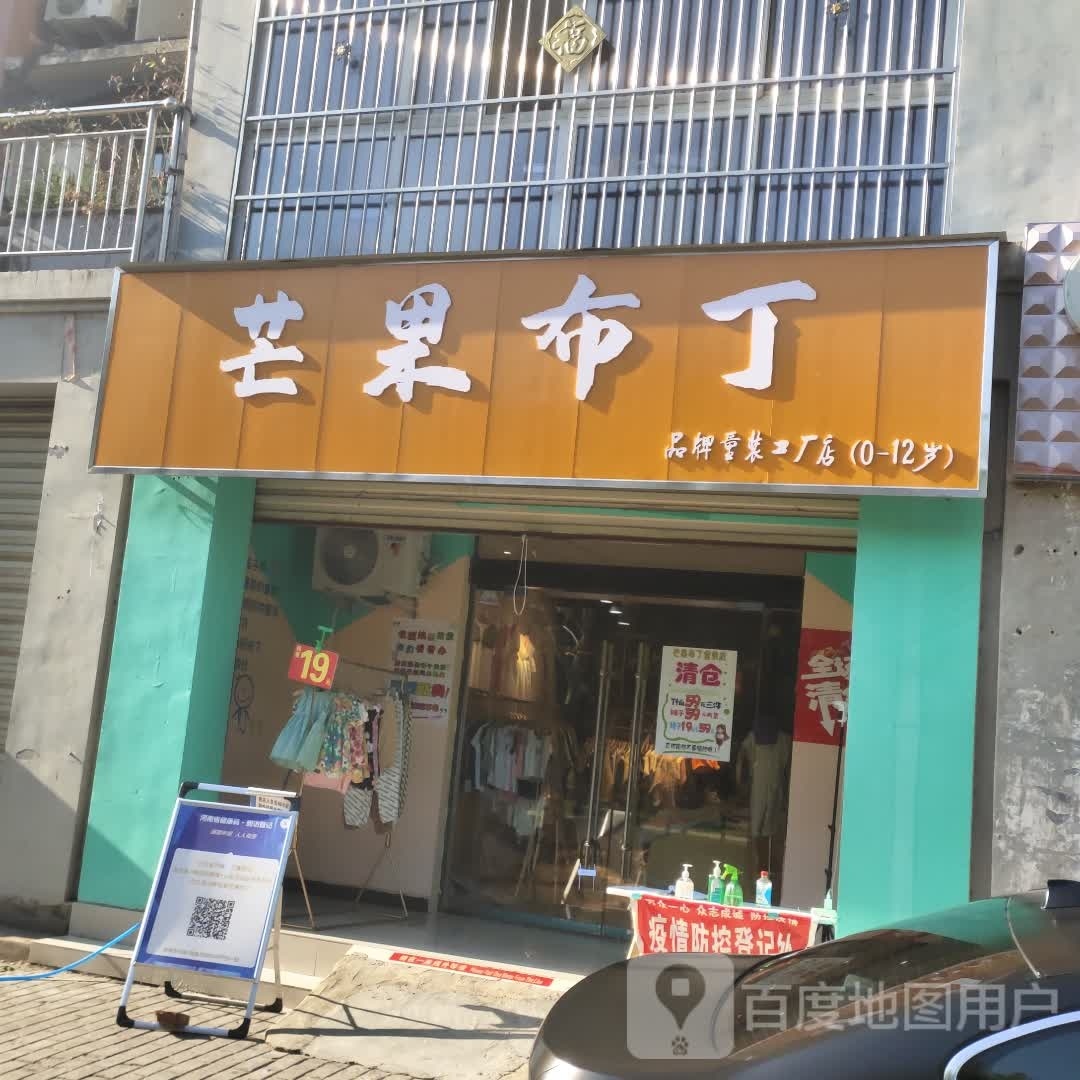 沈丘县槐店回族镇芒果布丁童装