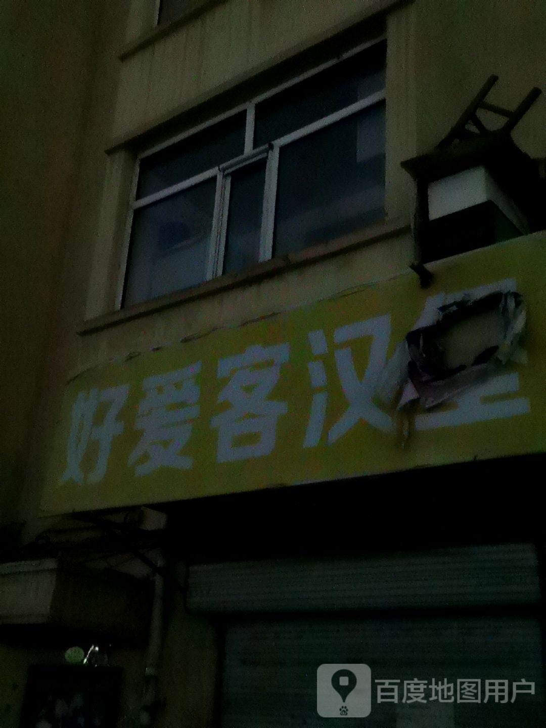 好客爱汉堡
