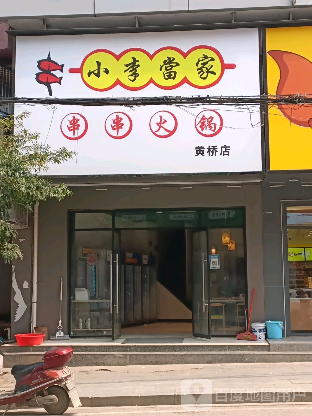 小李当家串串火锅(黄桥店)