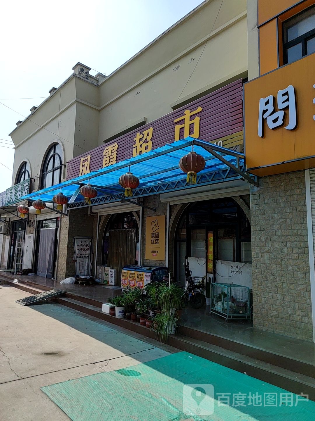 凤霞超市(经中路店)