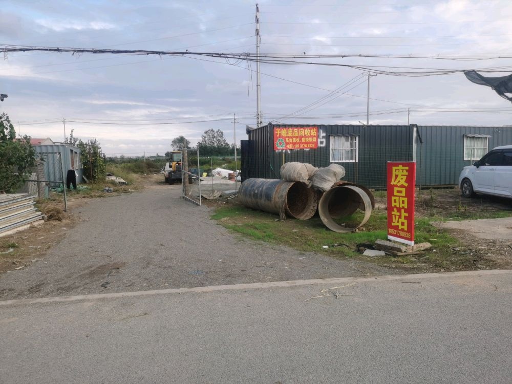 于峰废品回收站