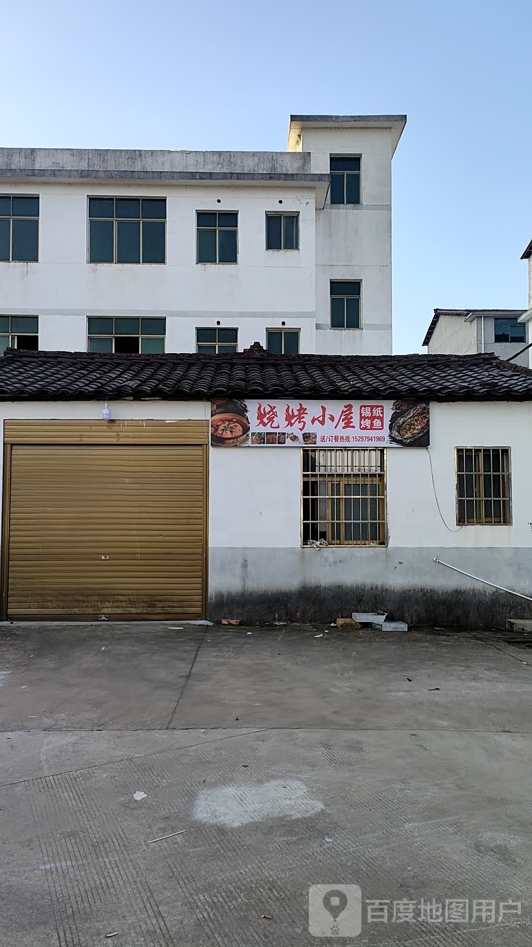 狳烧屋小烤倍