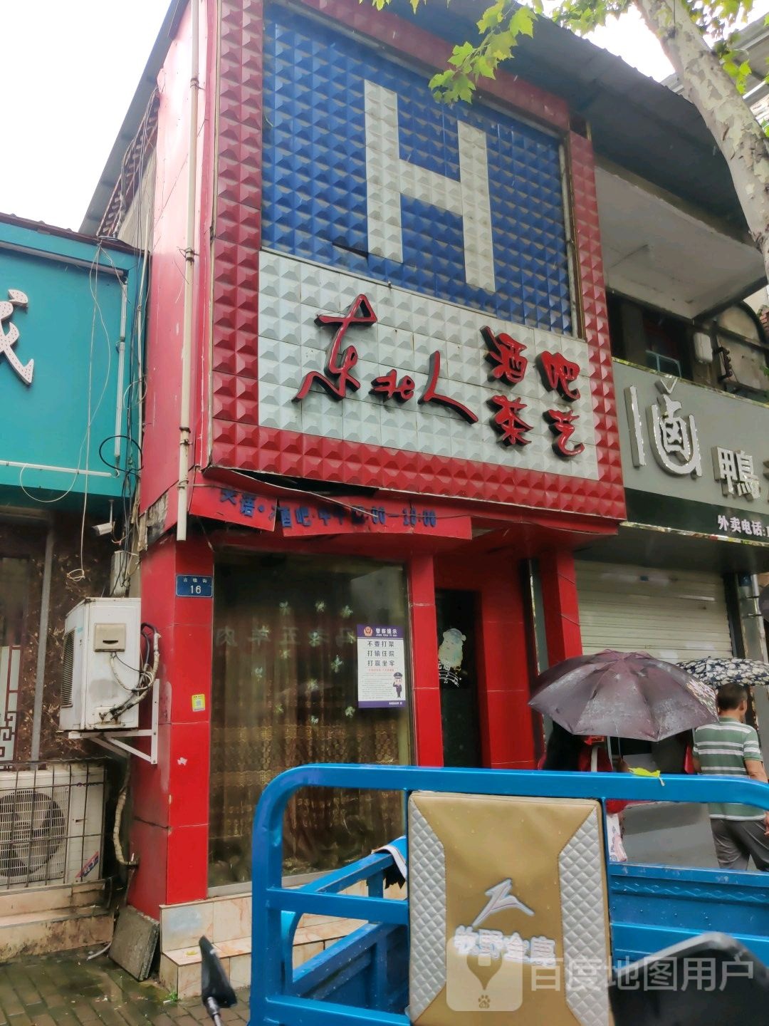 东北人酒吧茶艺