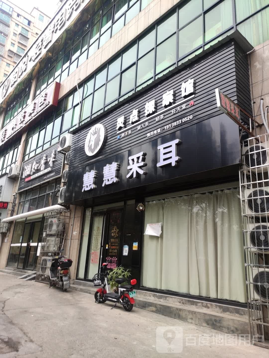 慧慧采耳