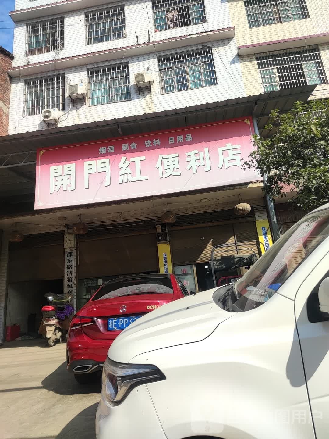 开门红遍历店