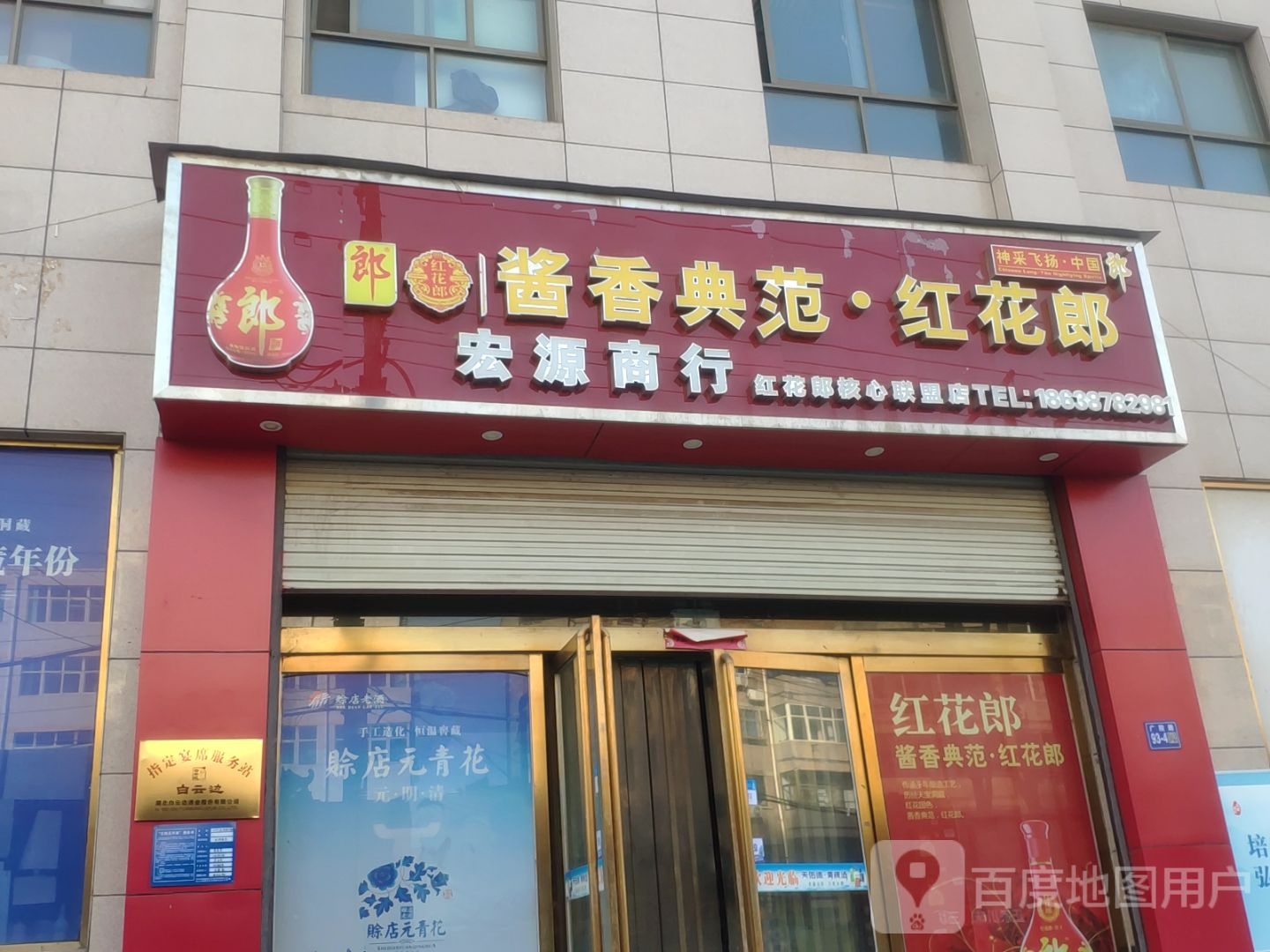 巩义市宏源商行(建设路店)