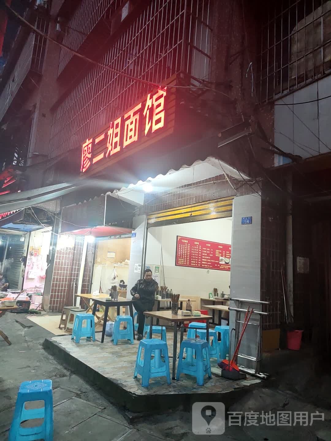 廖二姐面馆