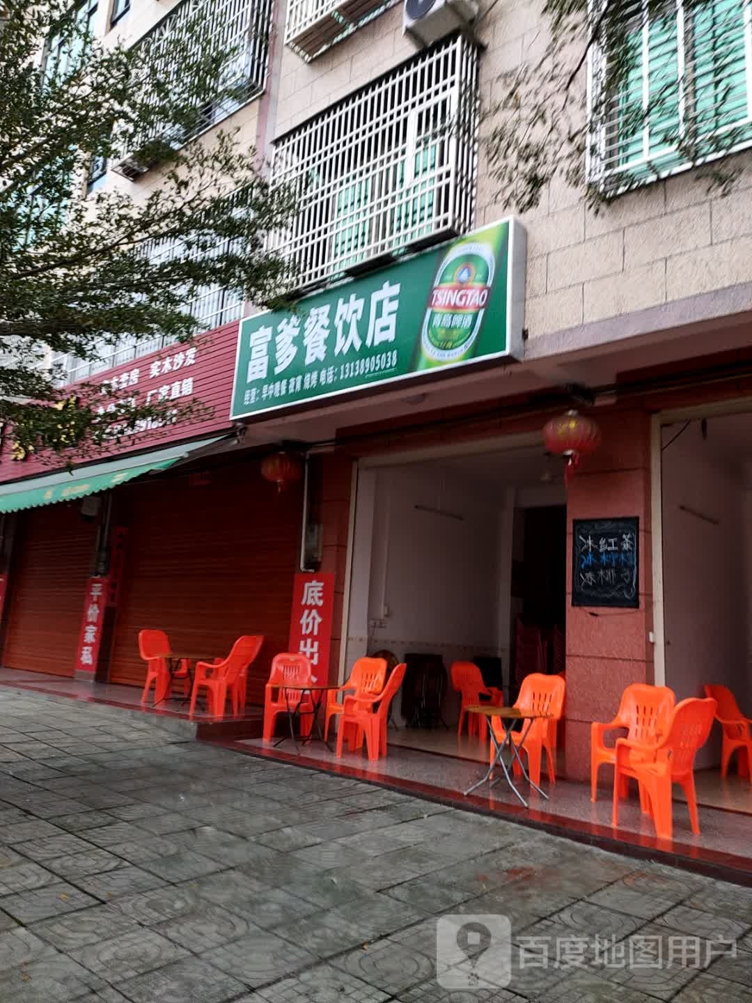 富爹餐饮店