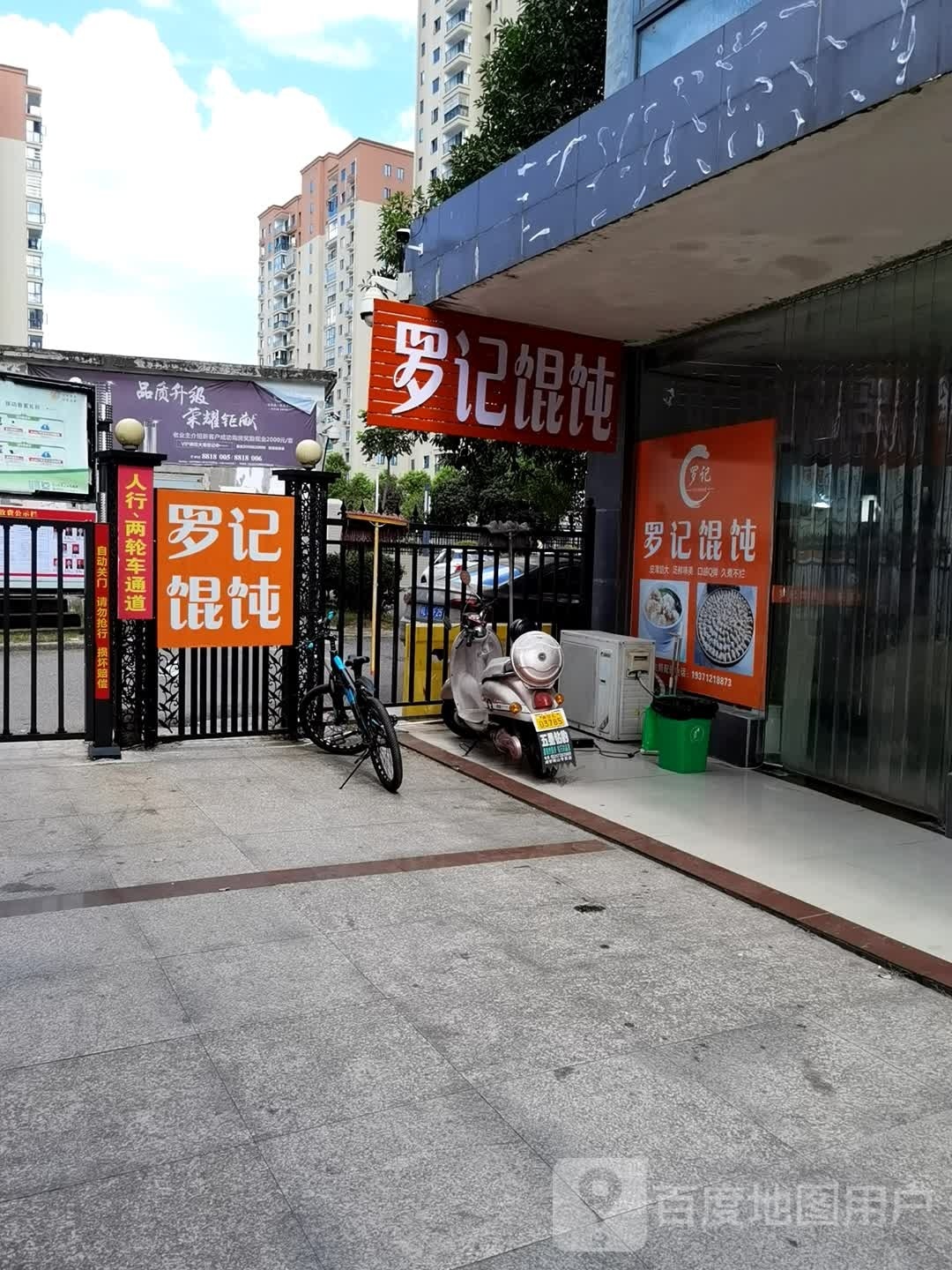 罗记馄饨(领秀店)