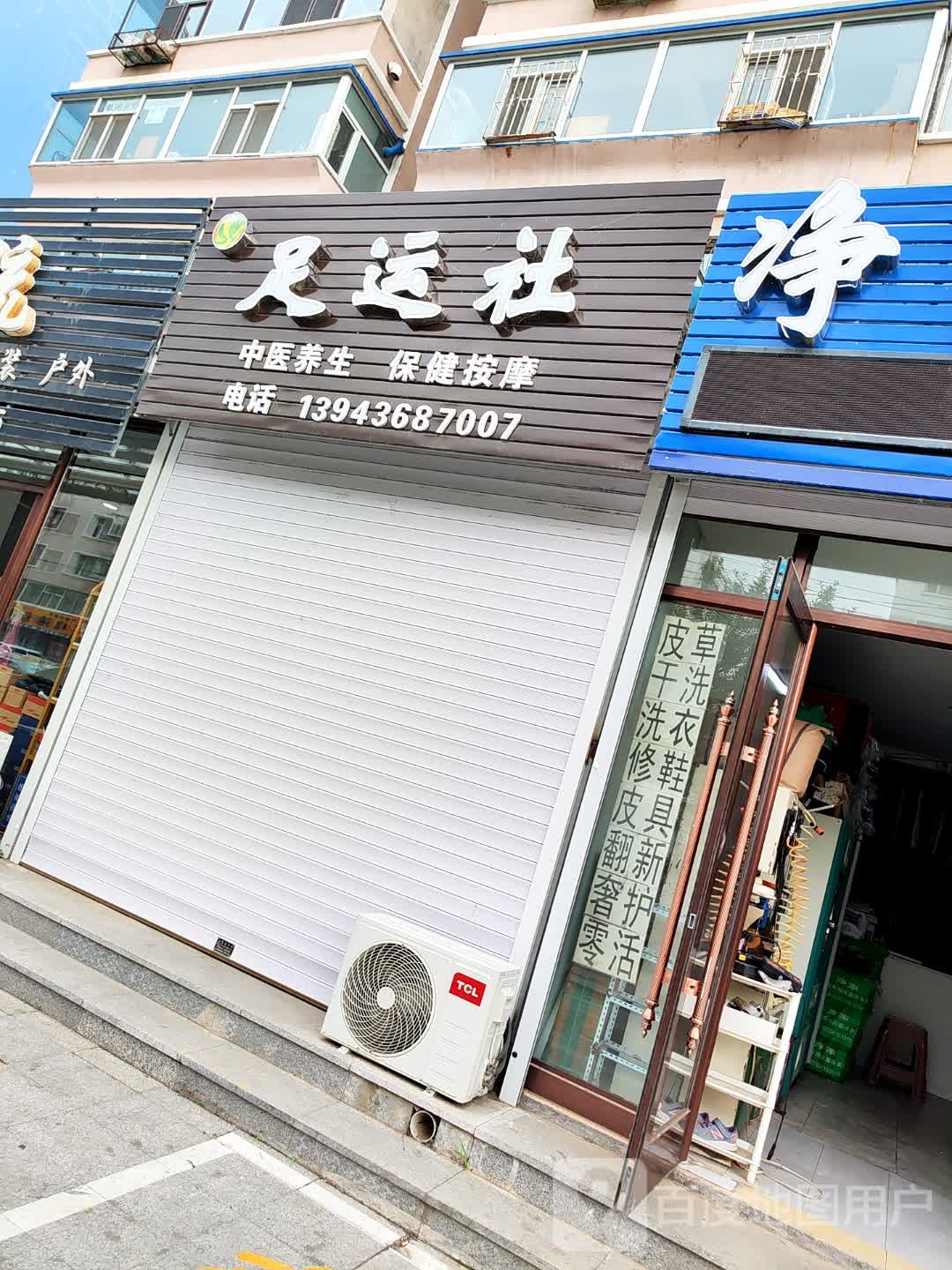 足运社