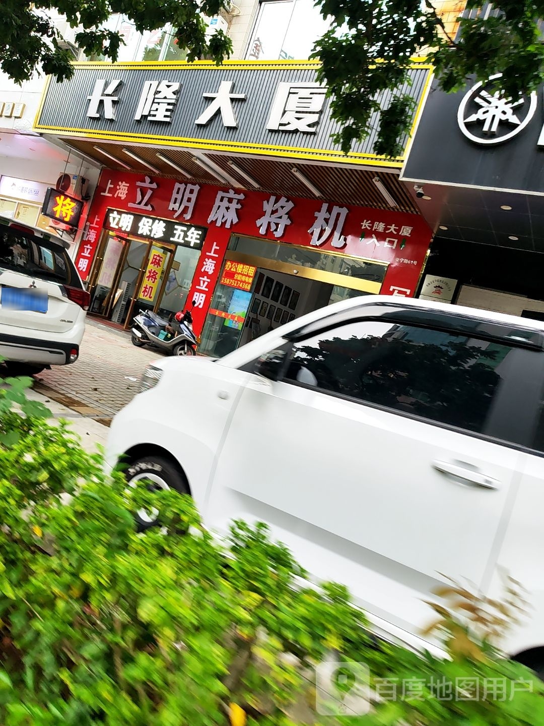 立明麻将机(安宁路店)