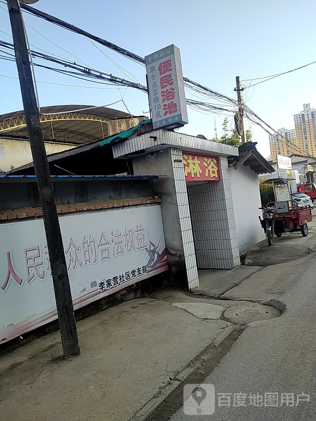 便民浴池(红军路店)