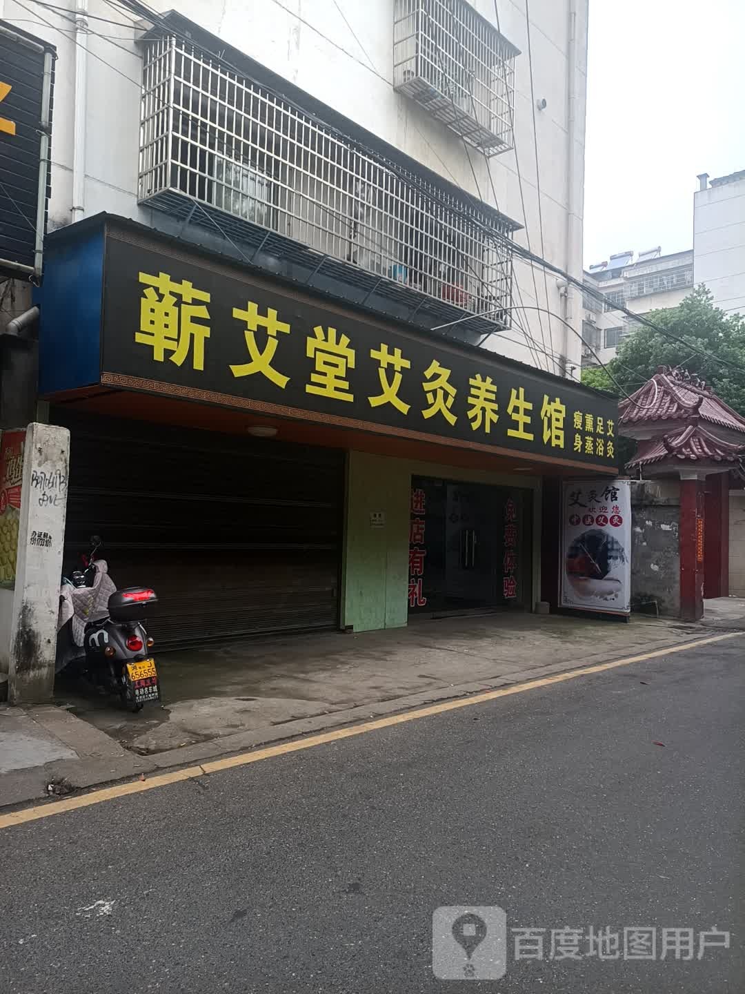 蕲艾堂艾灸养生馆