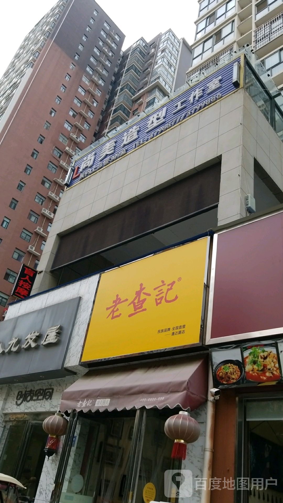 时尚空间(通达路店)