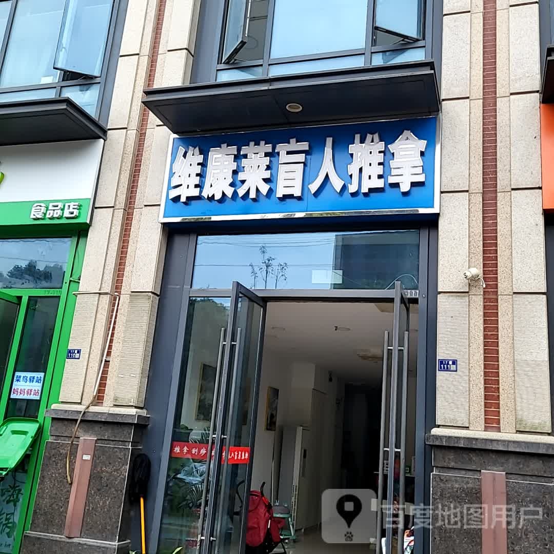 维康莱盲人氏推拿(万达广场苏州吴中店)