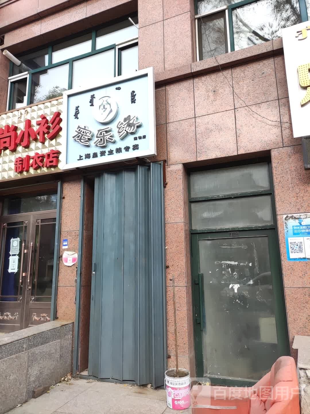 宠乐园(红旗西街店)