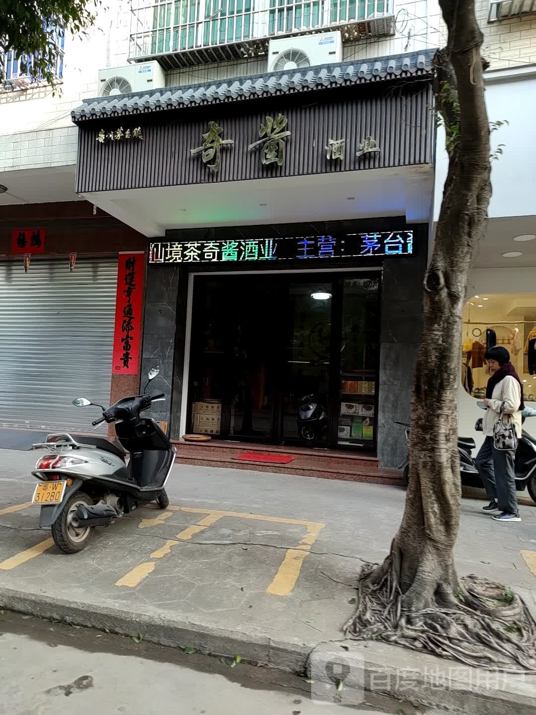 奇酱酒业