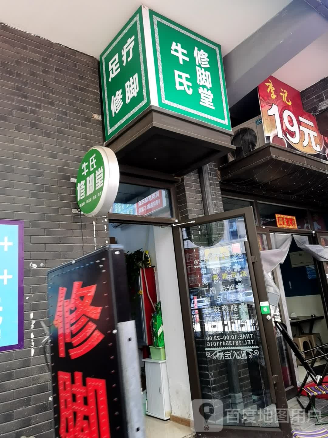 牛市修脚堂(顺城西街店)