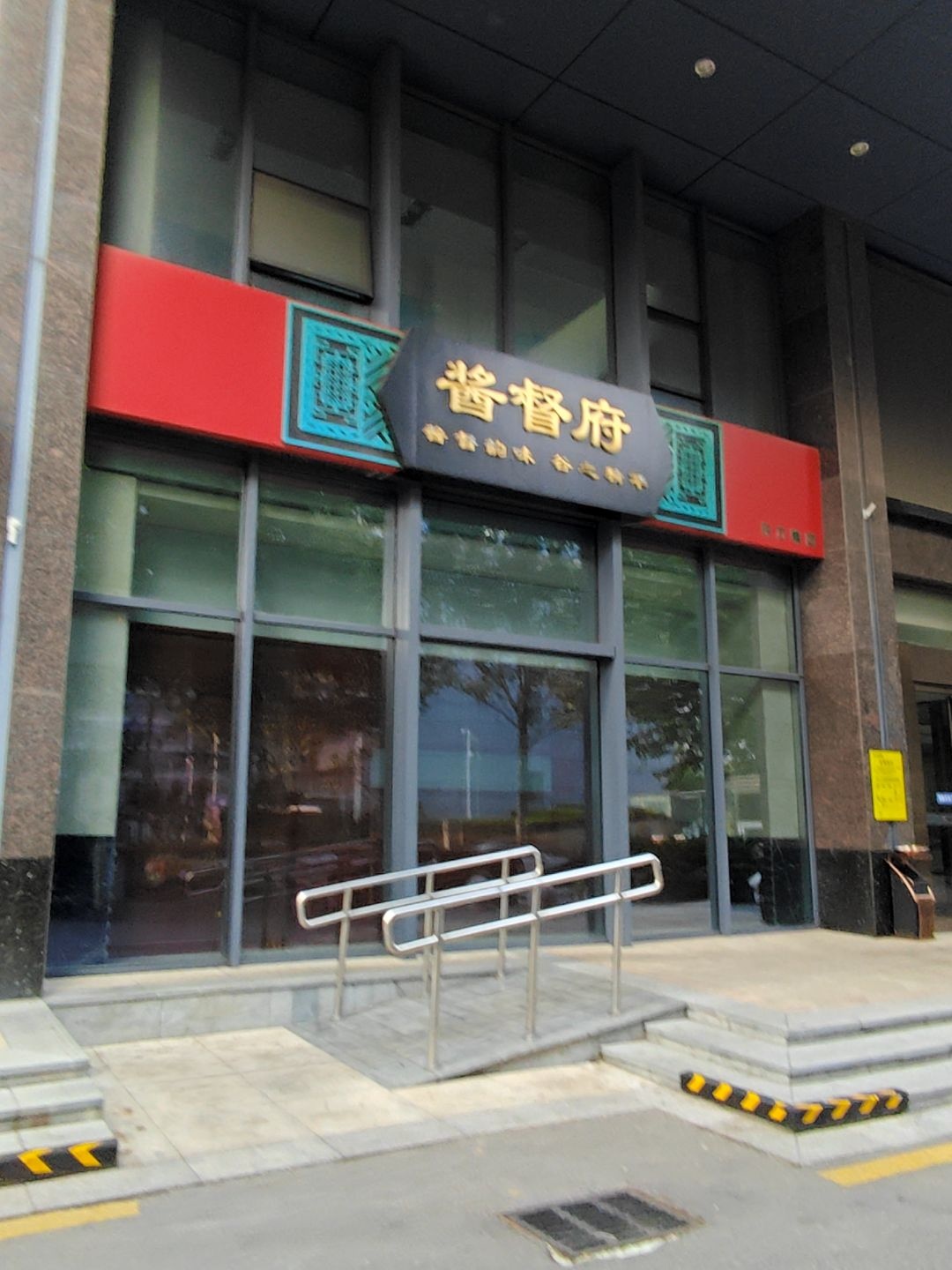 酱督府(东方慧景店)
