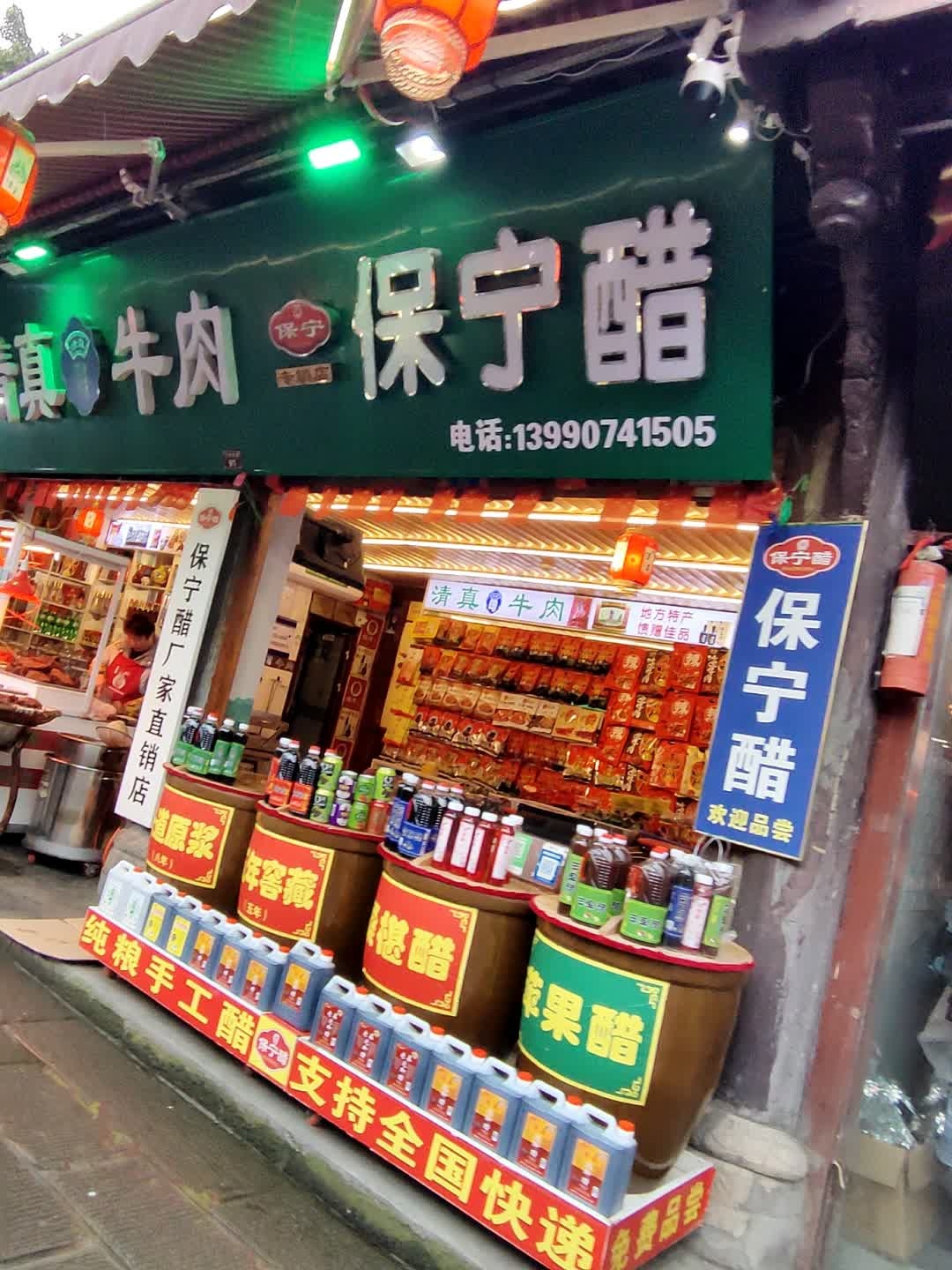 清真牛肉保宁醋(阆中古城店)