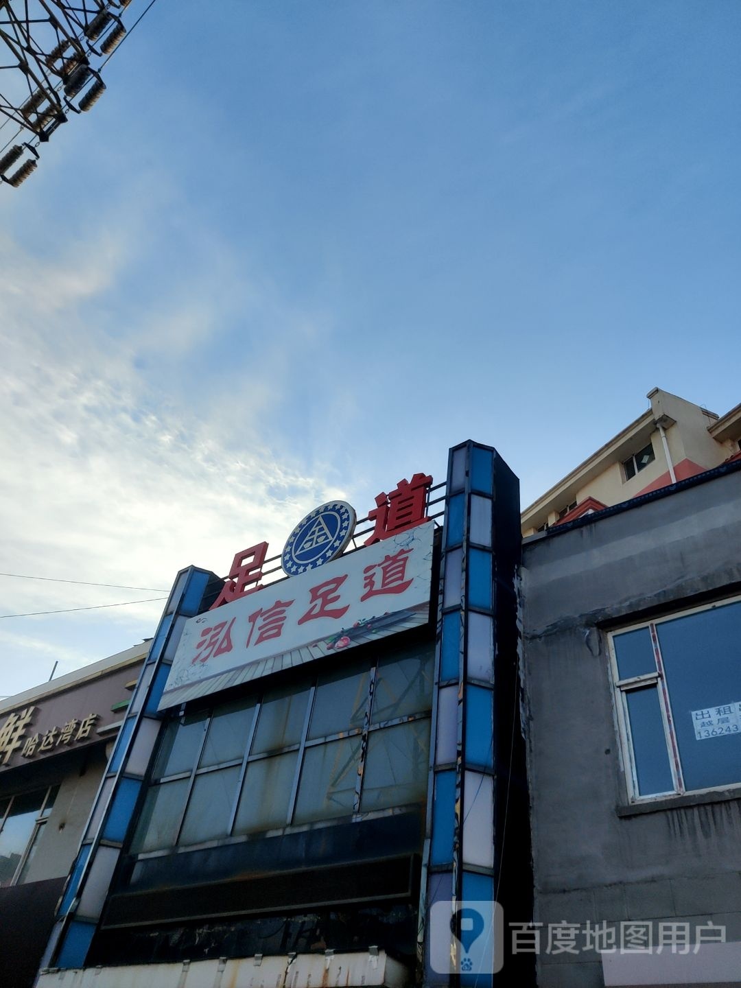 泓信足道
