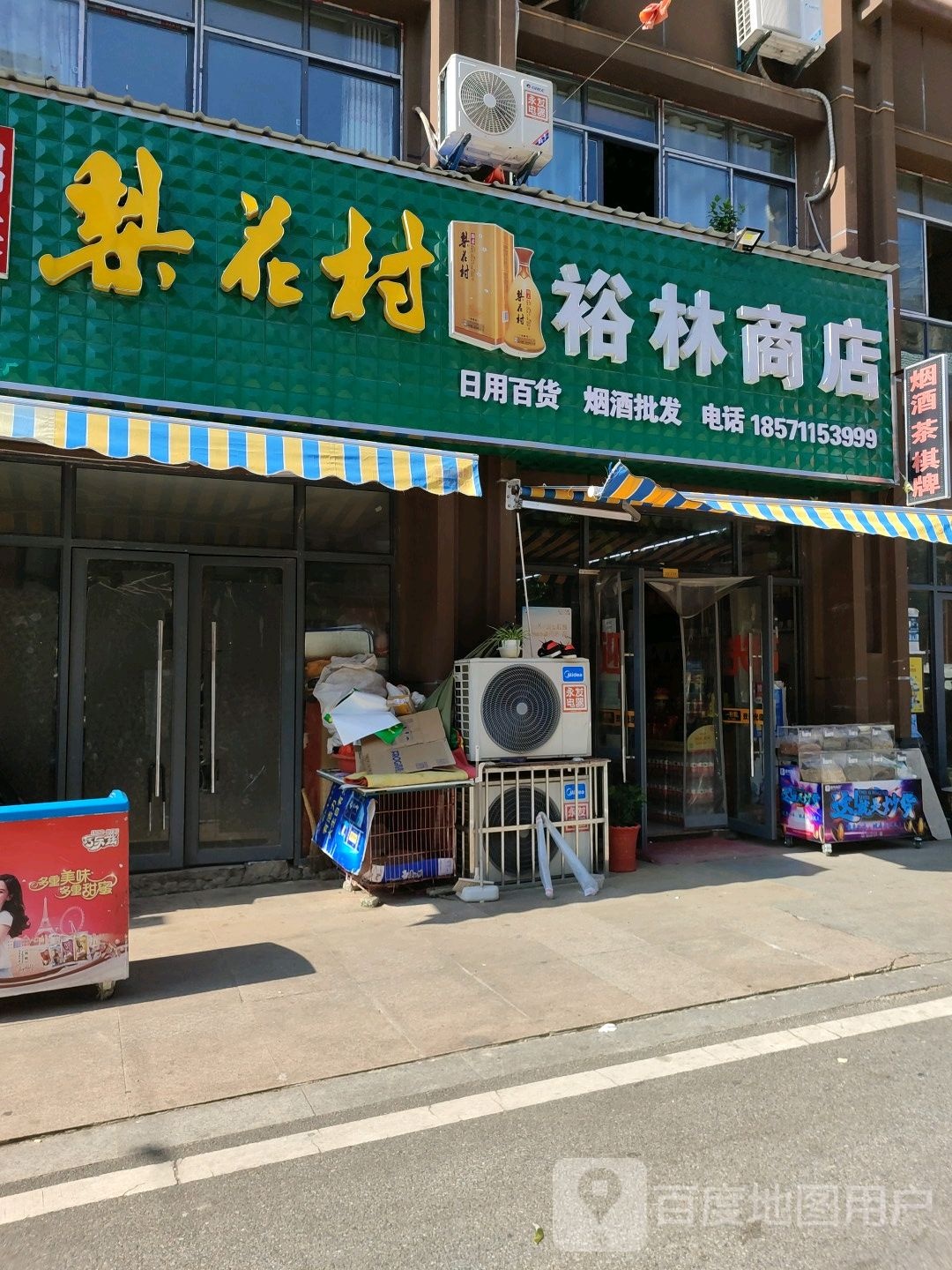 裕林商店