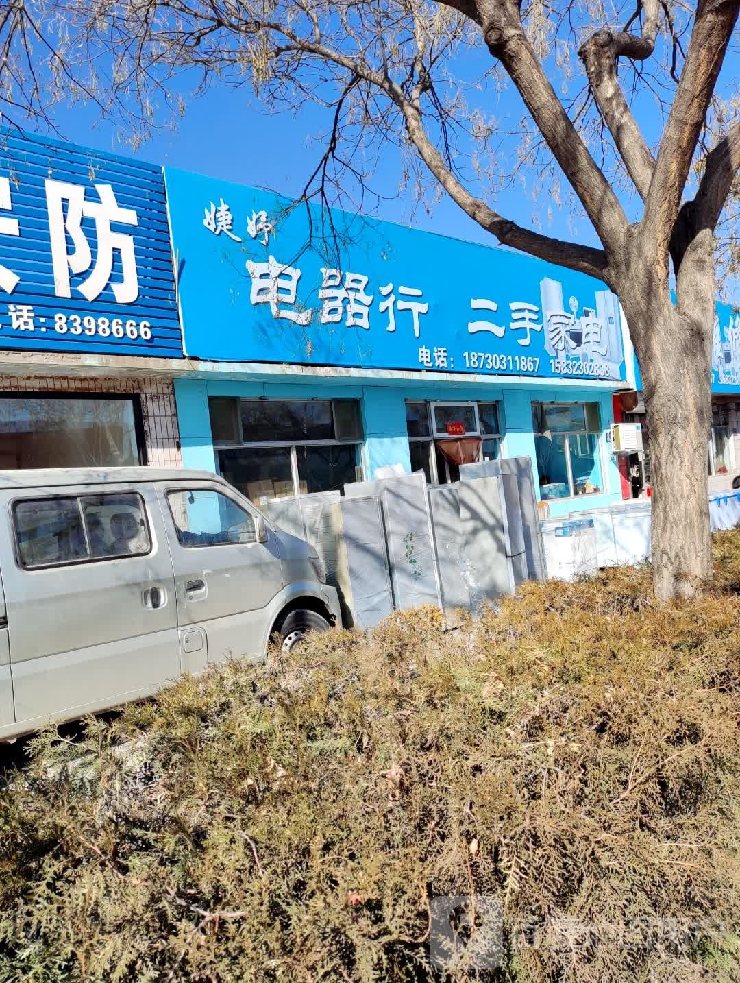 婕妤电器行二手家电