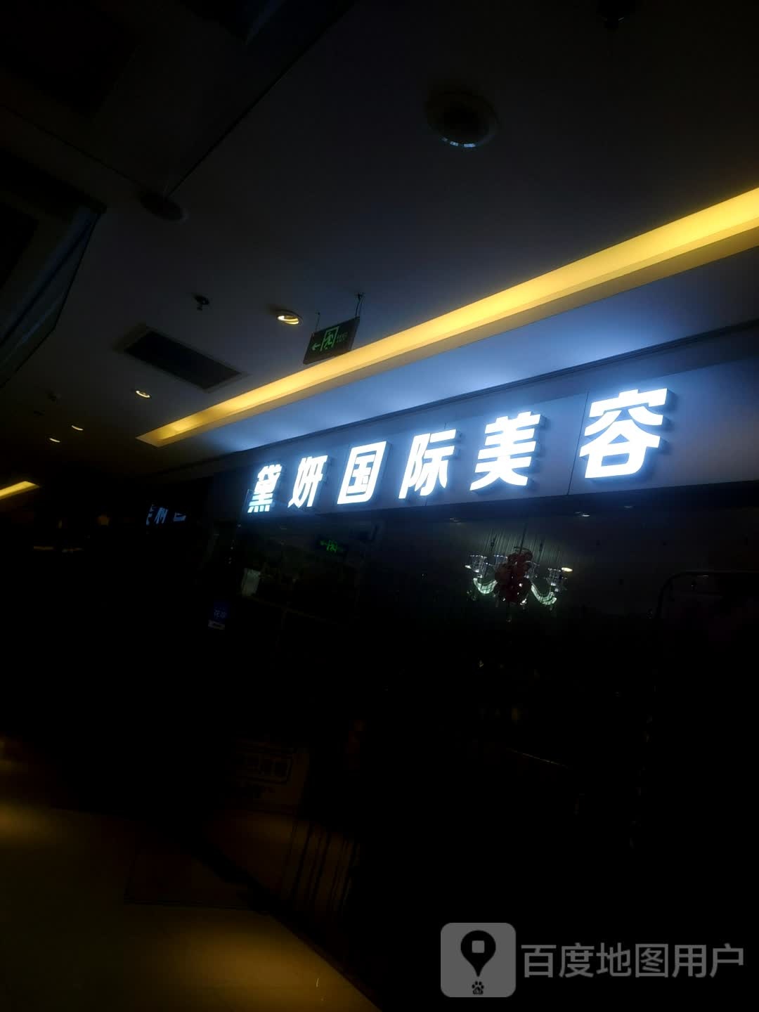 黛妍国际美容(潮世界店)