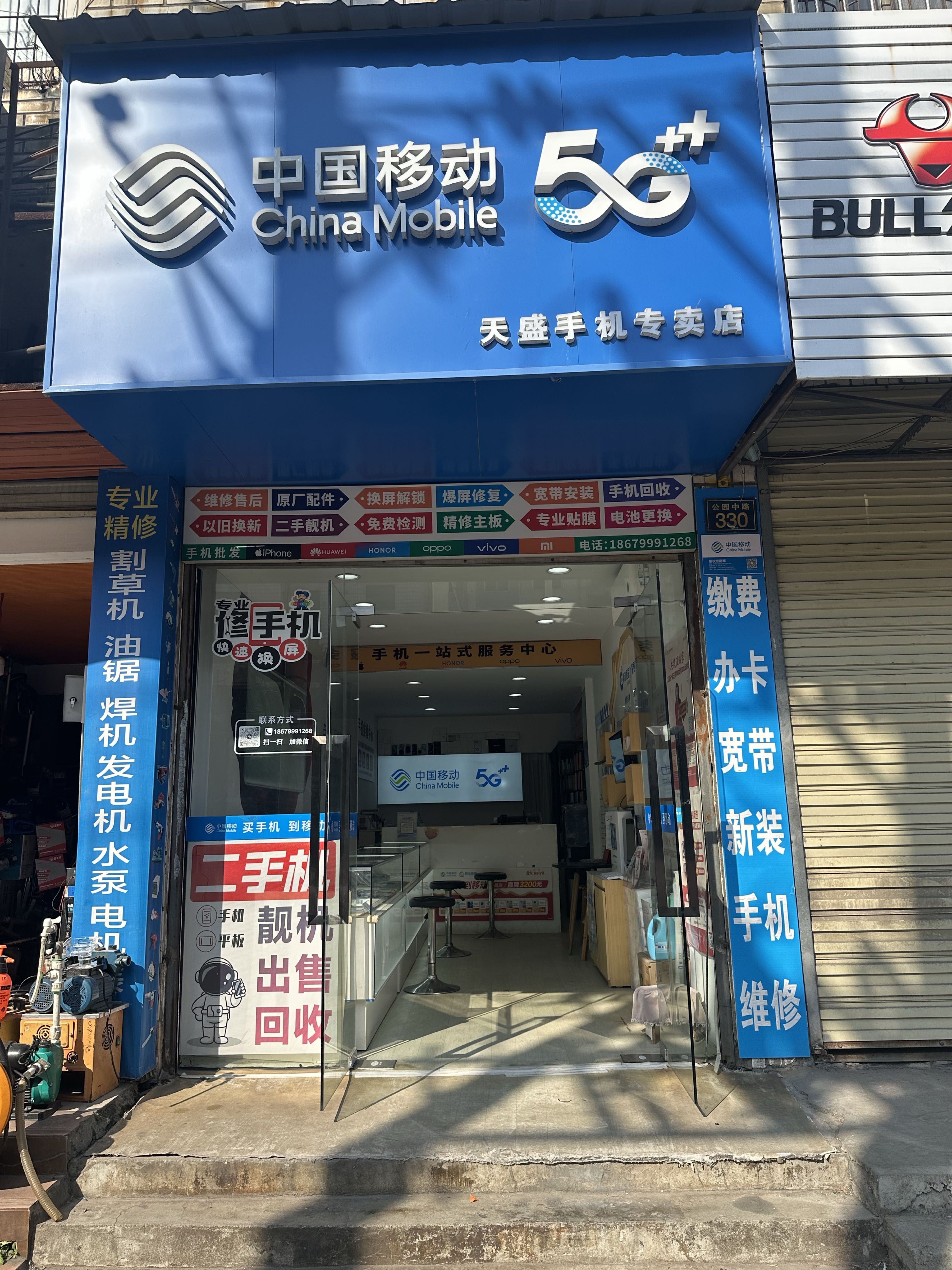 天盛手机专卖店(中国移动)