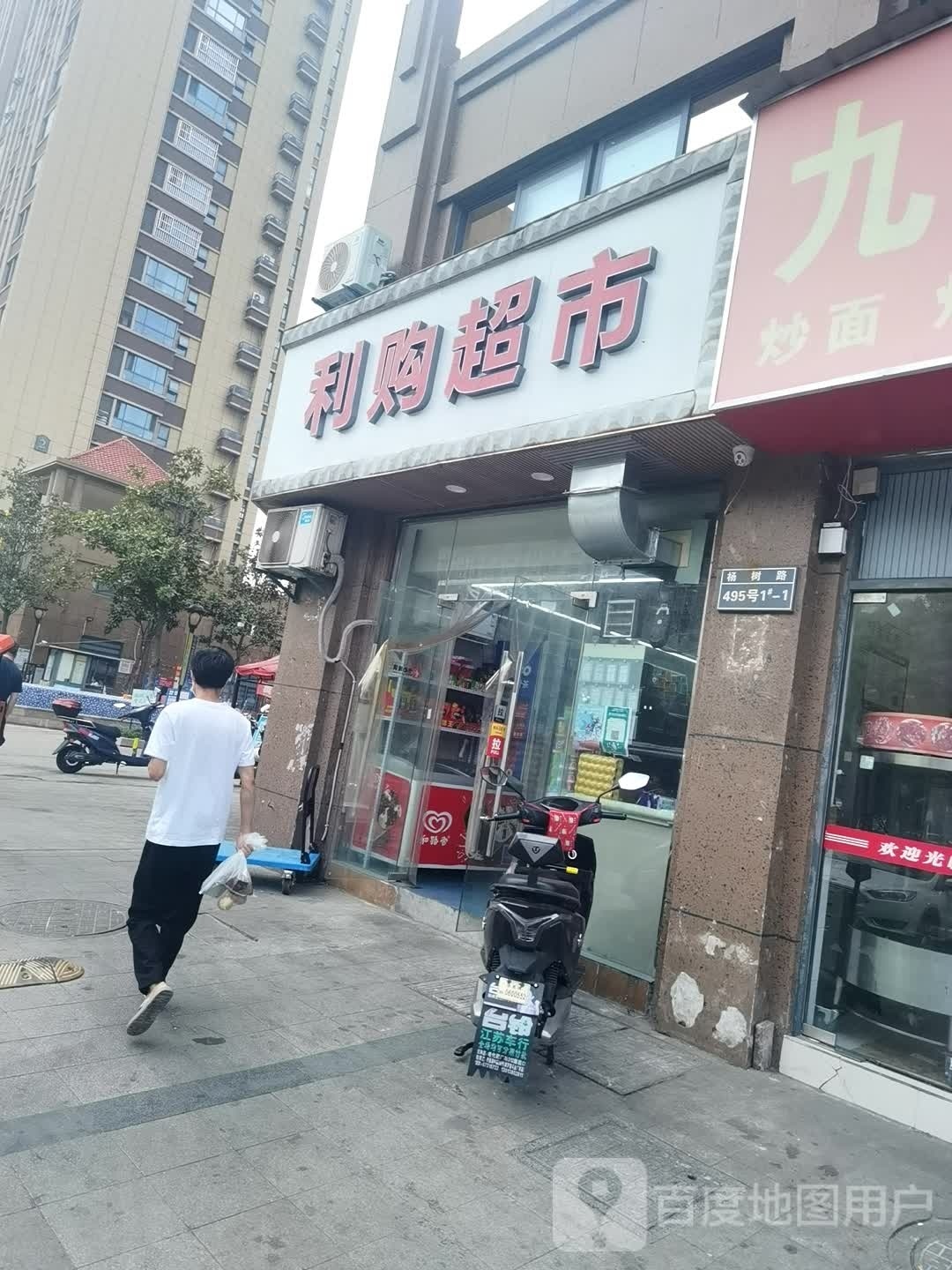 利购超市(玫瑰湾店)