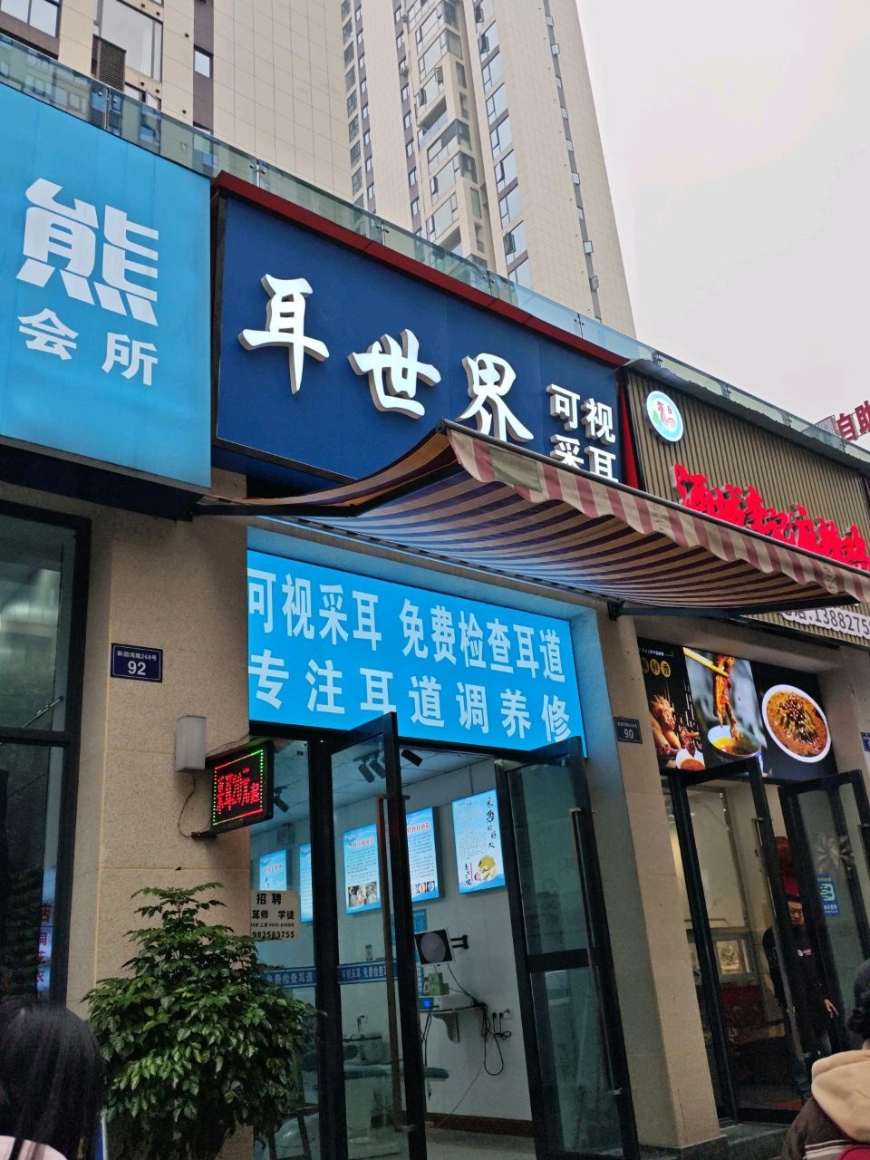 耳世界可视采耳(酒城中心店)