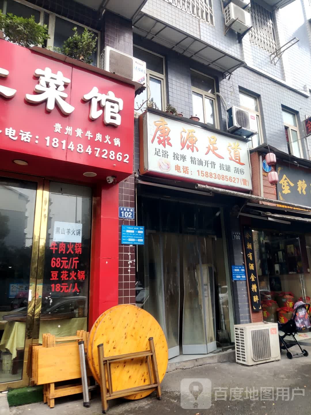 康足道
