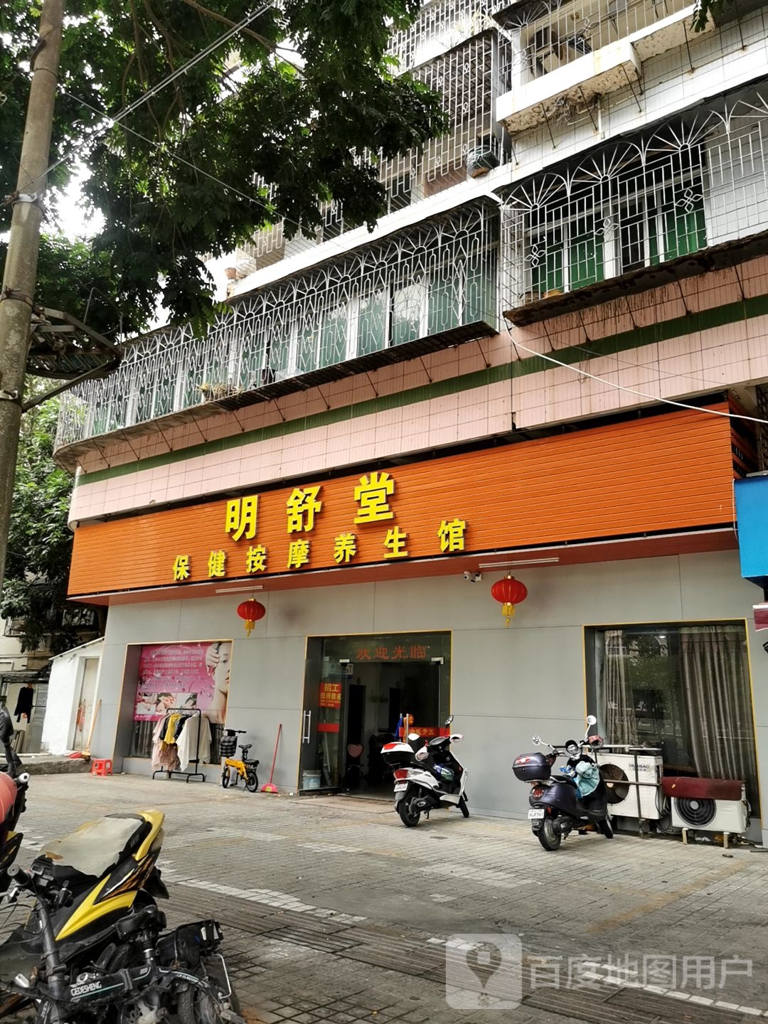 明舒堂保健按摩养生馆