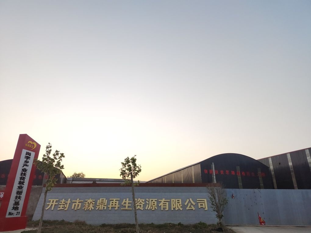 开封市森鼎再生资源有限公司