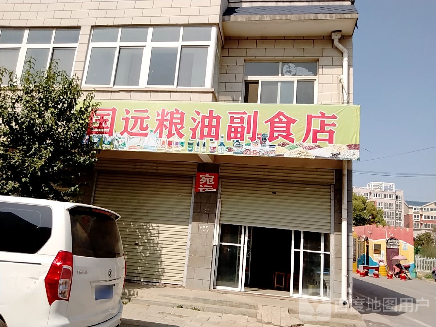 宛城区红泥湾镇国远粮油副食店