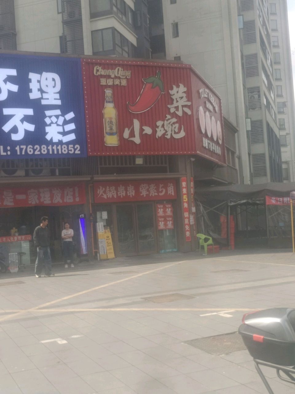 小碗菜厕所串串(世茂金座·云锦店)