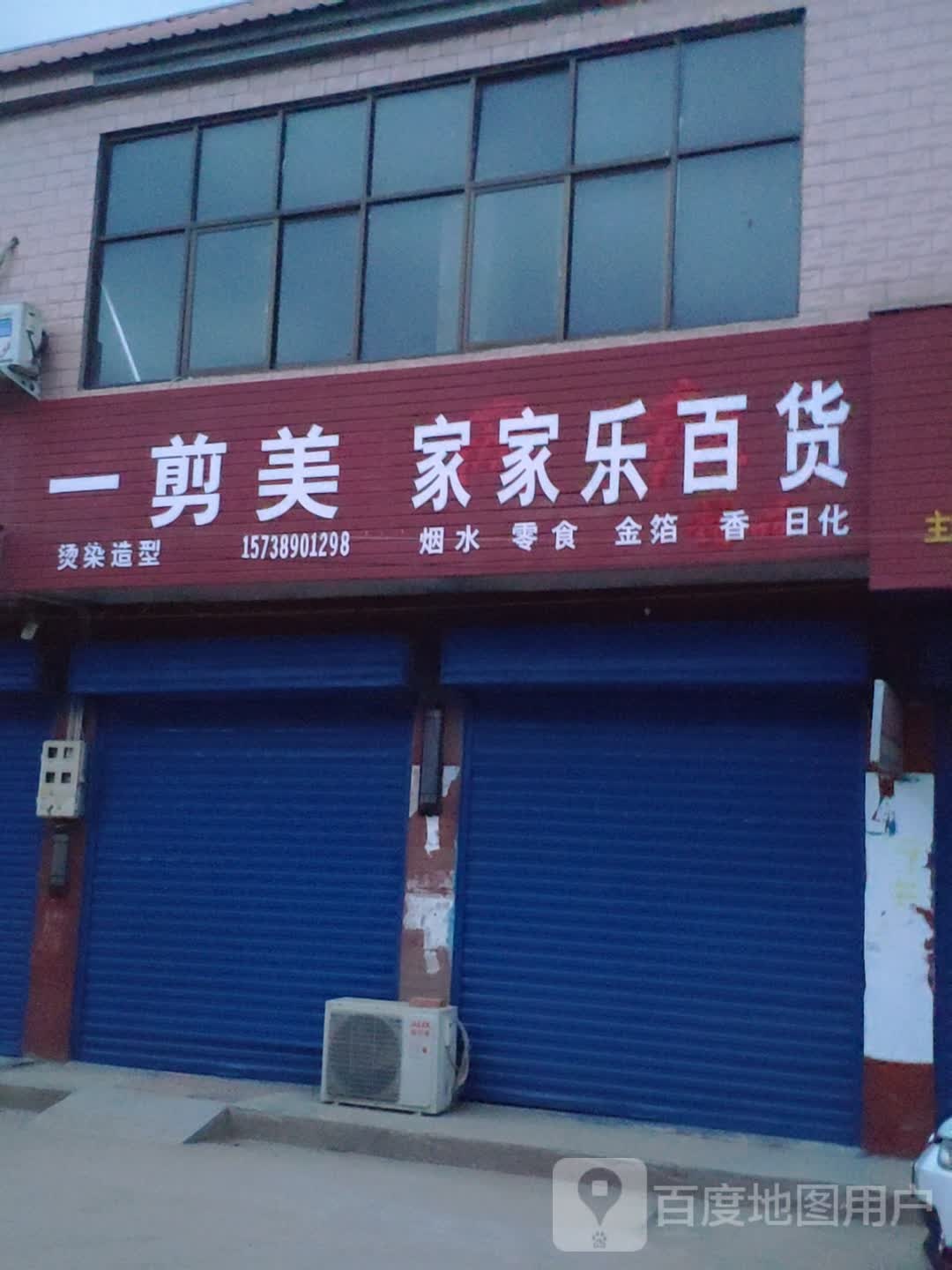 上蔡县大路李乡家家乐百货(迎宾路店)