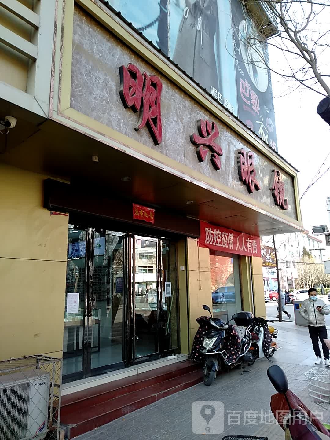 明兴眼镜