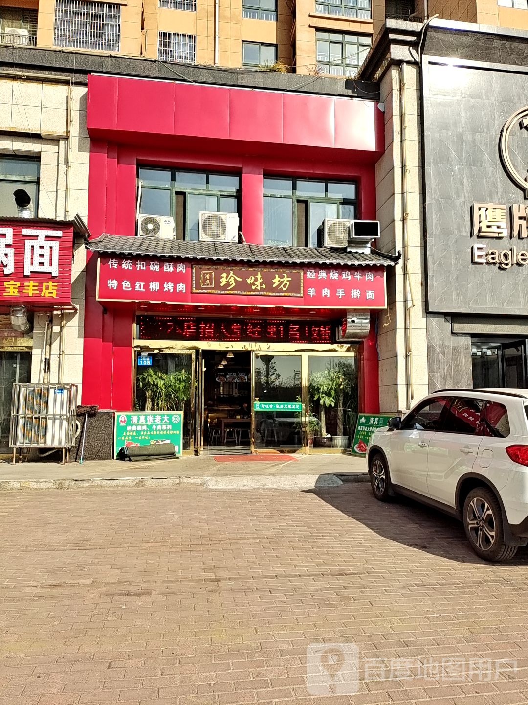 清真珍味坊(金玉学府店)