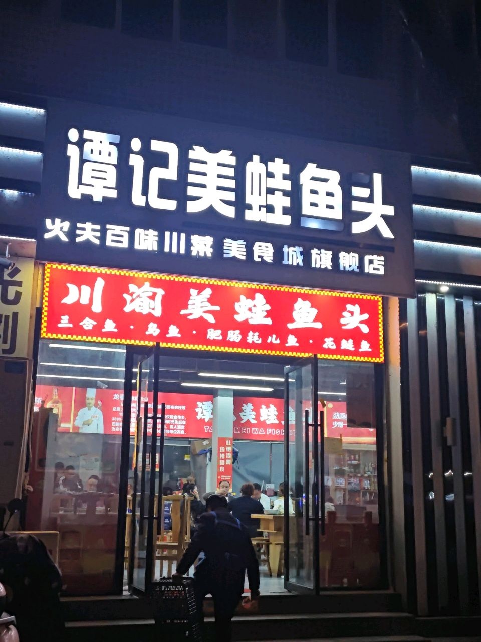 谭记美蛙鱼头(美食城旗舰店)