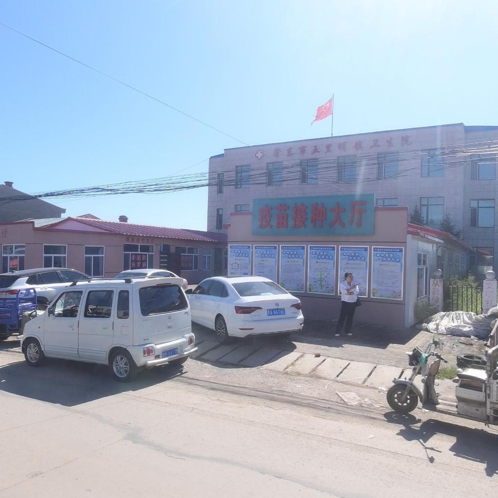 肇东市五里明镇卫生院
