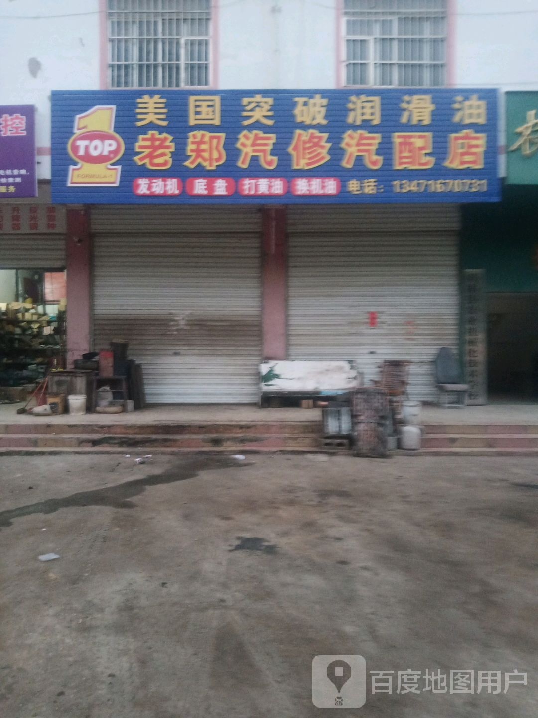 老郑汽修汽配店