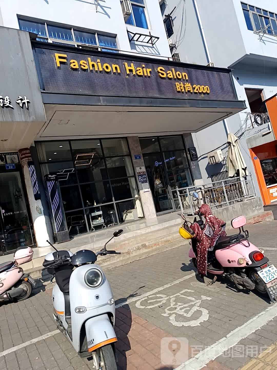 时尚2000(仙来中大道总店)