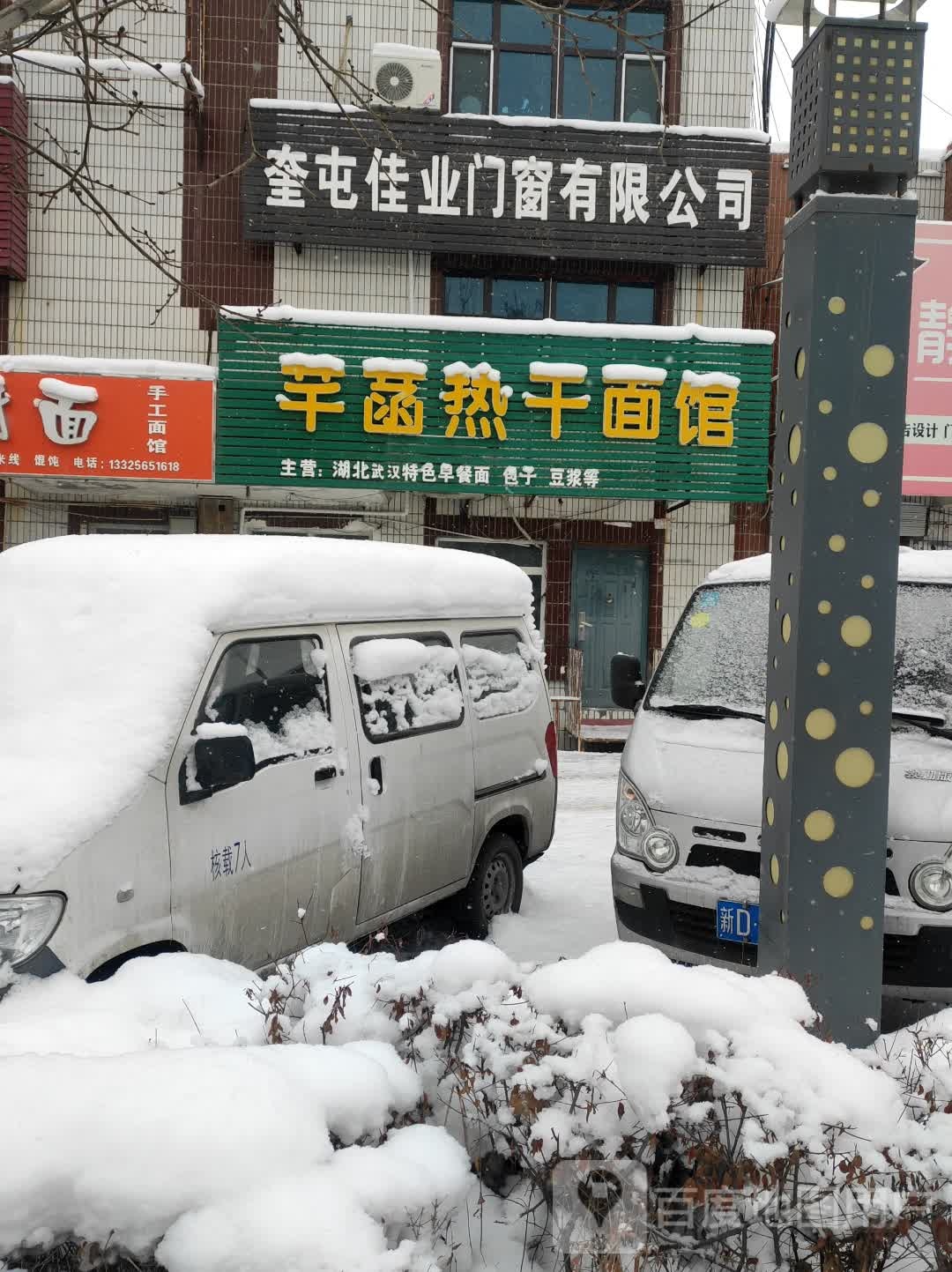 芊菡热干面馆