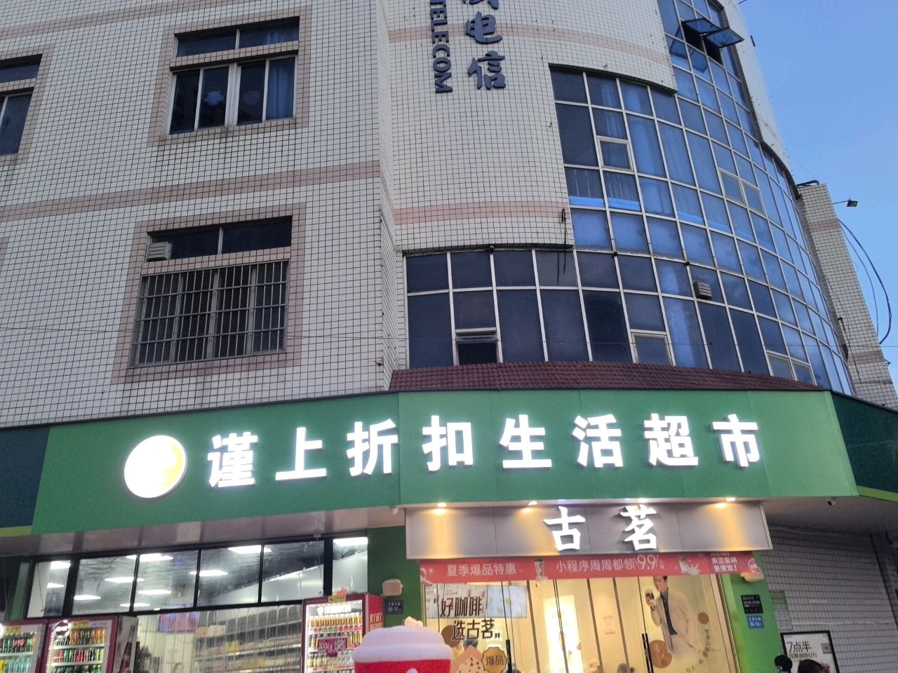 谨上折扣生活超市